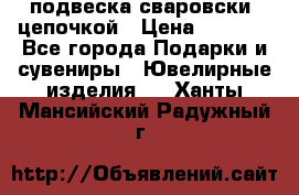 подвеска сваровски  цепочкой › Цена ­ 1 250 - Все города Подарки и сувениры » Ювелирные изделия   . Ханты-Мансийский,Радужный г.